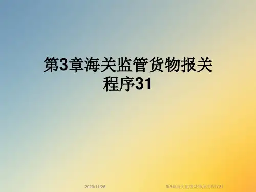 第3章海关监管货物报关程序31