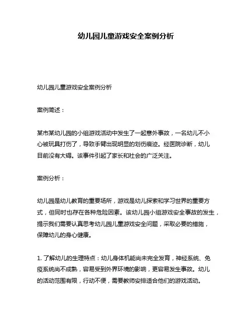 幼儿园儿童游戏安全案例分析