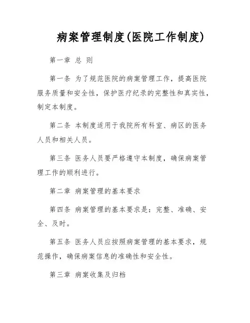 病案管理制度(医院工作制度)