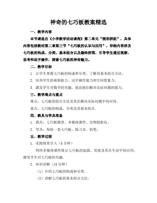 神奇的七巧板教案精选