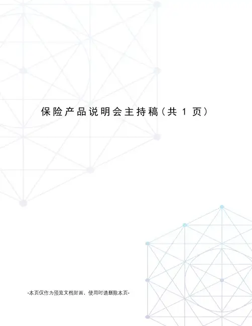 保险产品说明会主持稿
