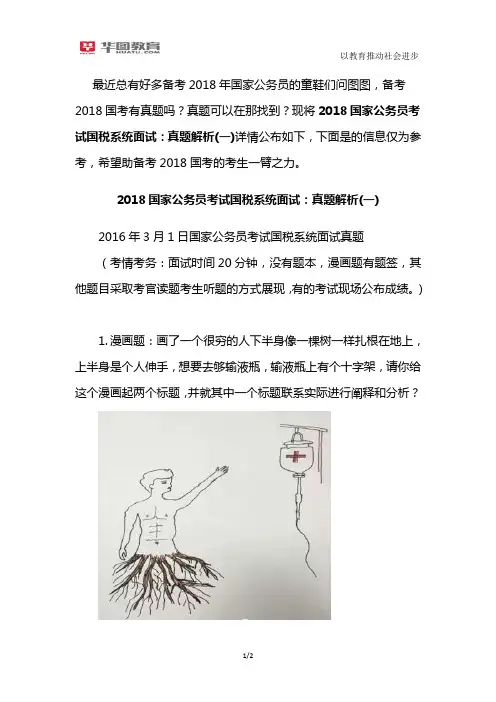 2018国家公务员考试国税系统面试：模拟题解析(一)