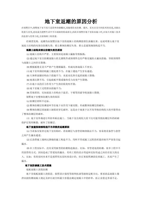 地下室返潮的原因分析