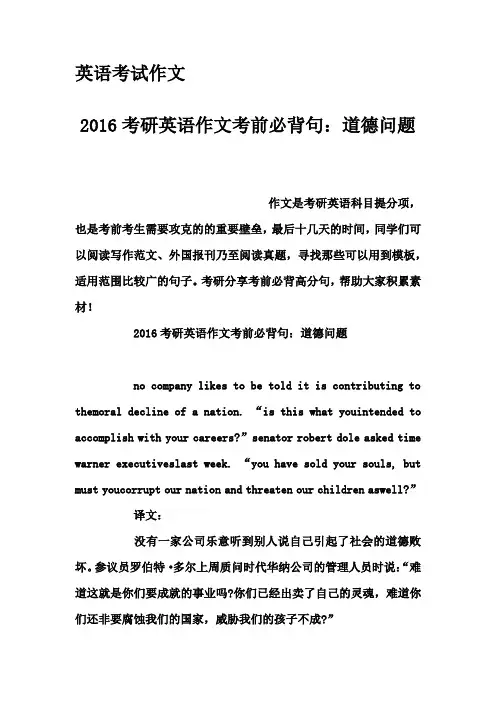 英语考试作文-2016考研英语作文考前必背句：道德问题