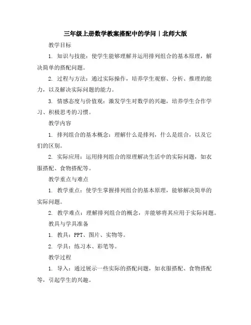 三年级上册数学教案-搭配中的学问｜北师大版