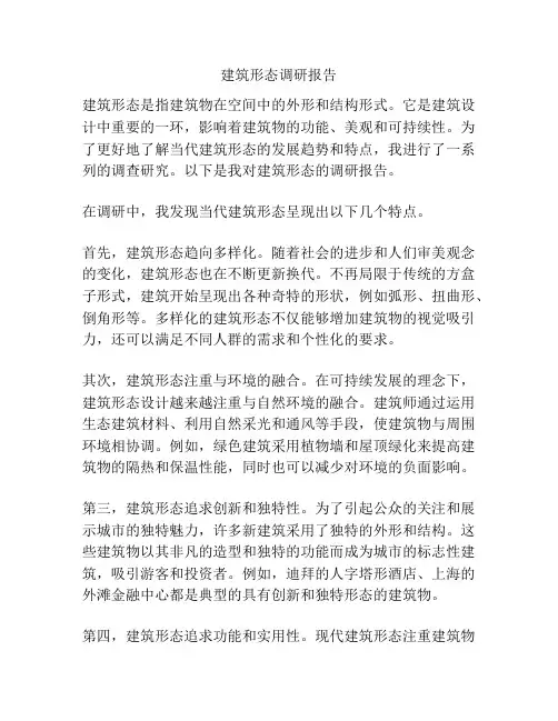 建筑形态调研报告