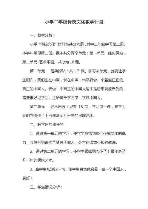 小学二年级传统文化教学计划