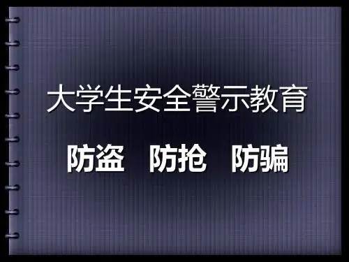 大学生防盗、防抢、防骗汇编