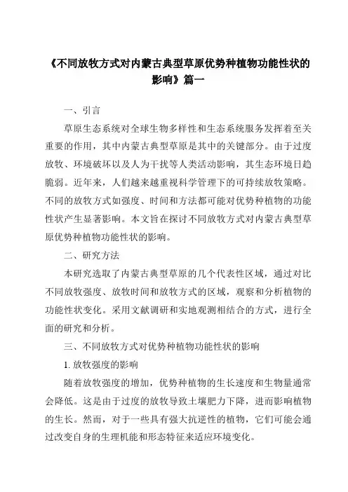 《不同放牧方式对内蒙古典型草原优势种植物功能性状的影响》范文