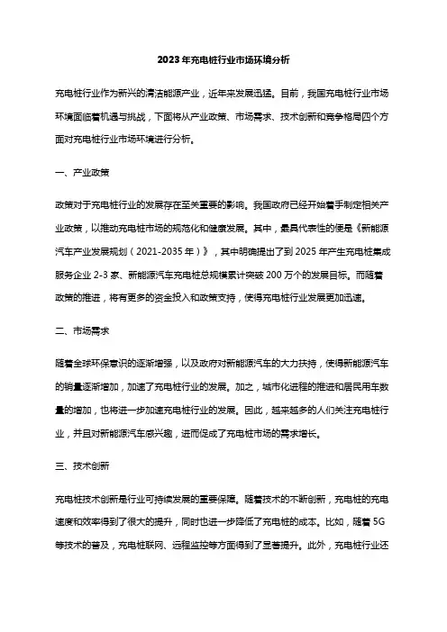 2023年充电桩行业市场环境分析