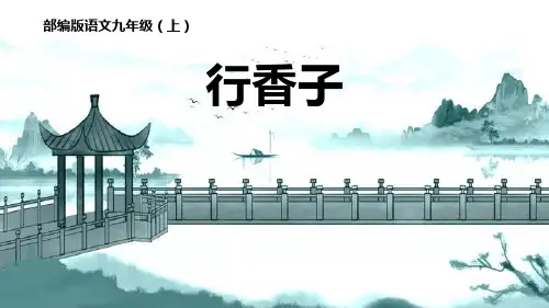 部编版九年级上册语文《行香子》课外古诗词诵读说课教学课件