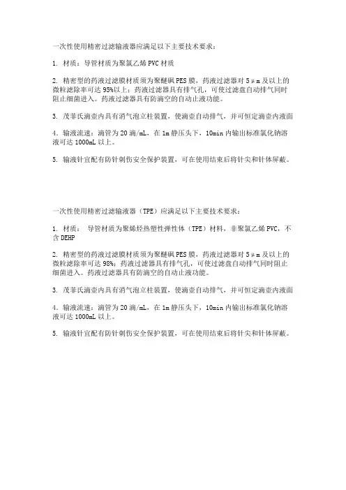 精密过滤输液器参数技术要求