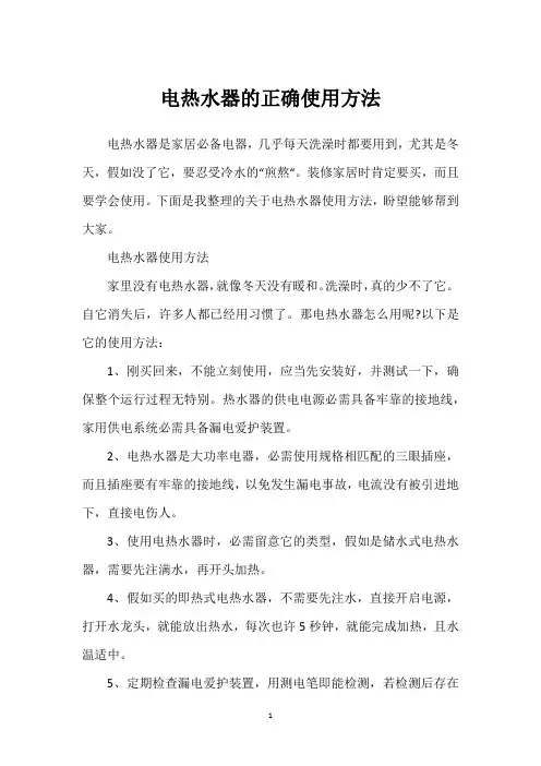 电热水器的正确使用方法