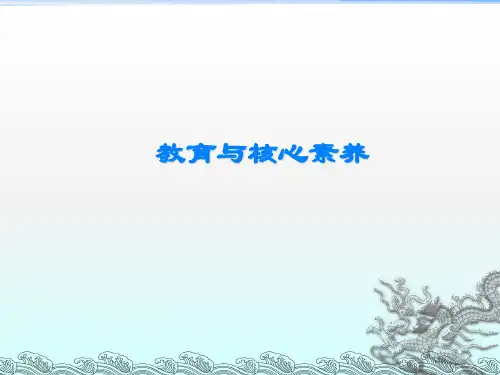 教育与核心素养