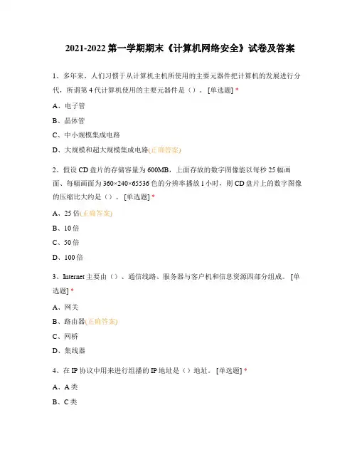 2021-2022第一学期期末《计算机网络安全》试卷及答案