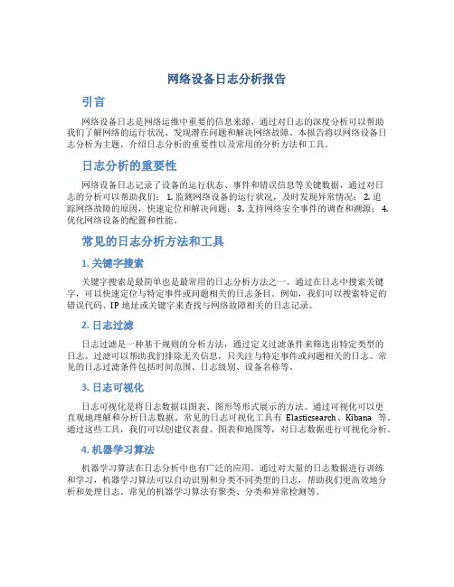 网络设备日志分析报告