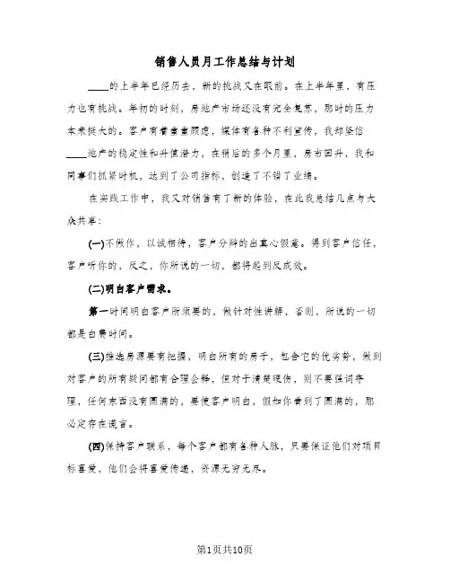 销售人员月工作总结与计划（4篇）