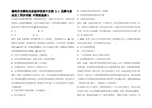 高中生物 2.1 发酵与食品加工同步训练 