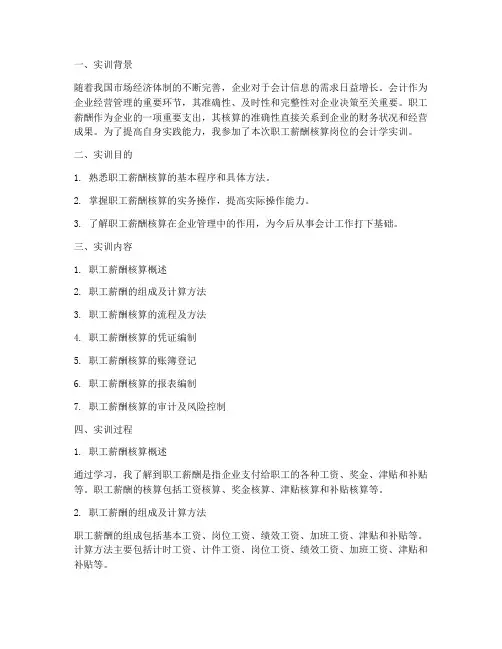 会计学实训报告职工薪酬
