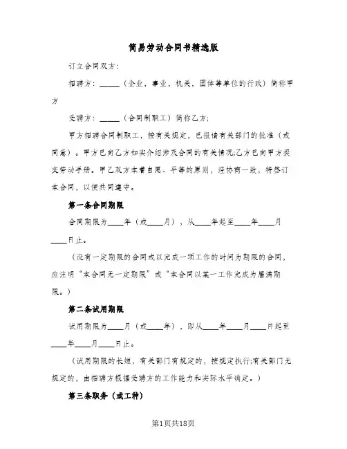 简易劳动合同书精选版（5篇）