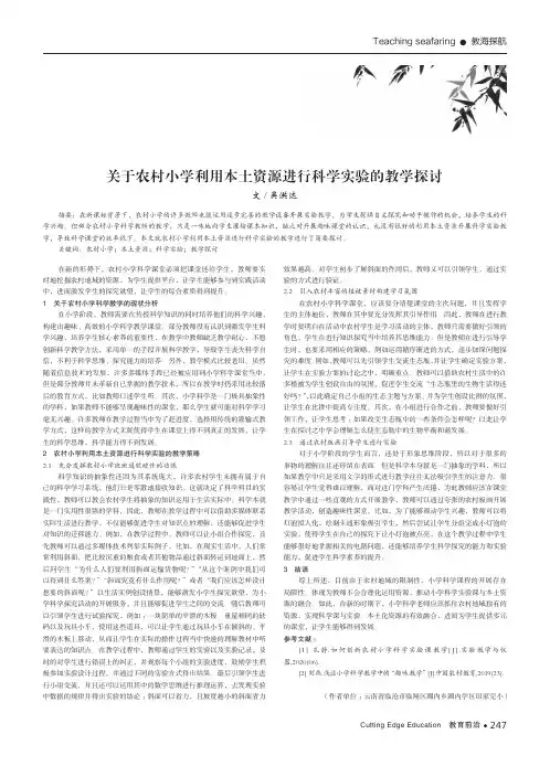 关于农村小学利用本土资源进行科学实验的教学探讨