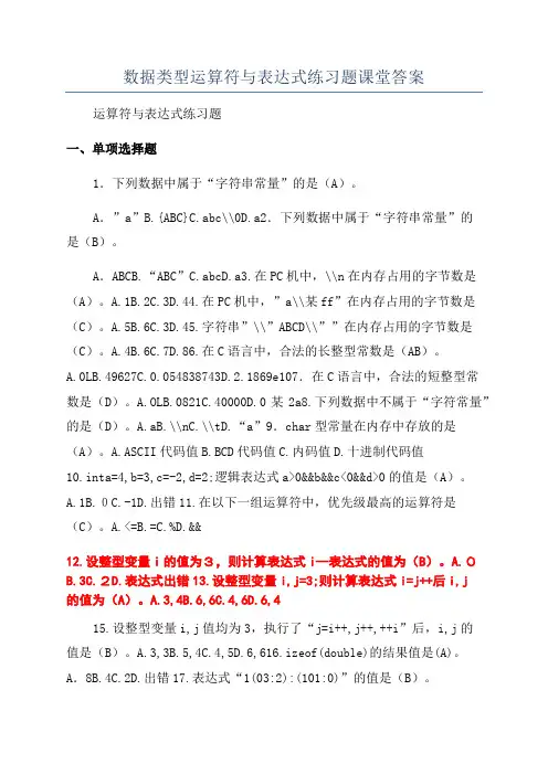 数据类型运算符与表达式练习题课堂答案