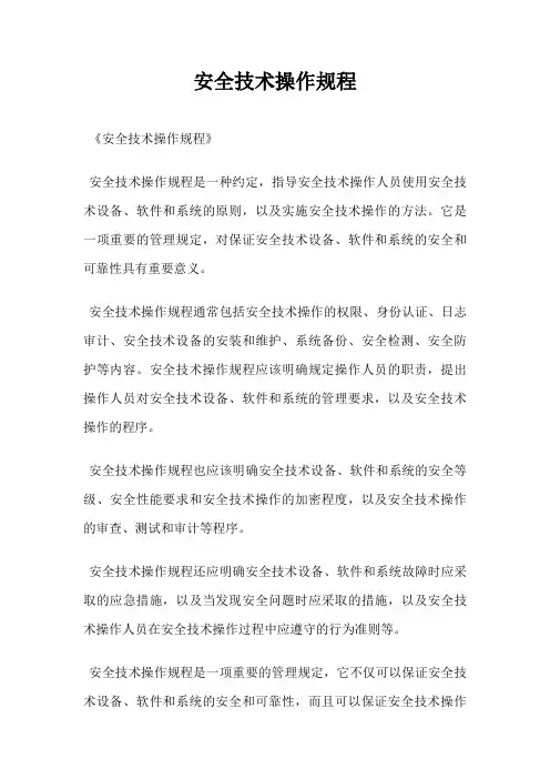 安全技术操作规程