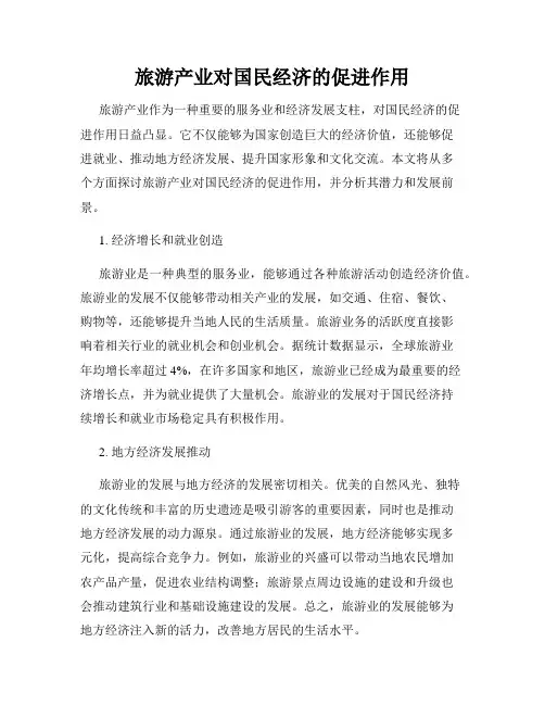 旅游产业对国民经济的促进作用