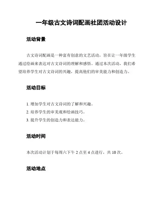 一年级古文诗词配画社团活动设计
