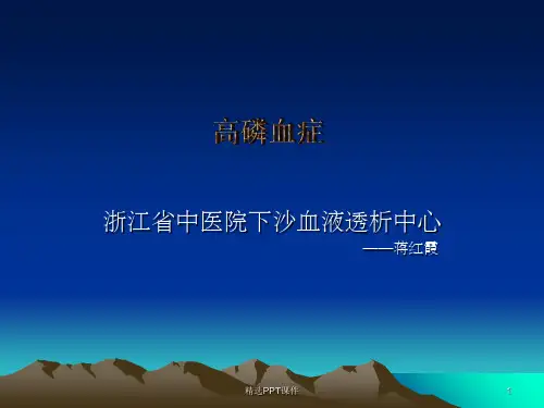 高磷血症及治疗预防-1PPT课件