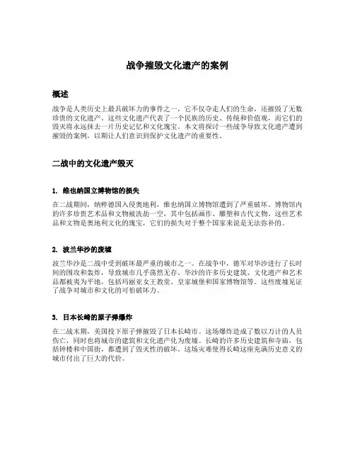 战争摧毁文化遗产的案例