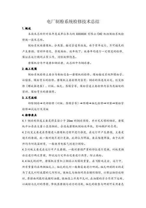 电厂制粉系统检修技术总结