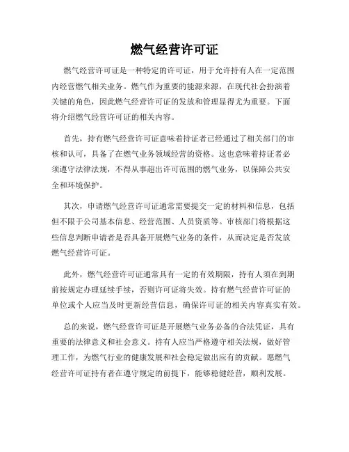 燃气经营许可证