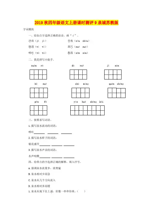 2019秋四年级语文上册课时测评9泉城苏教版