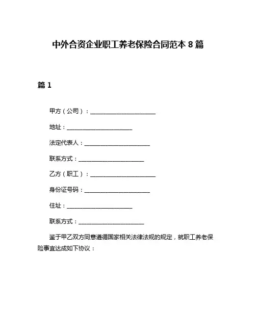 中外合资企业职工养老保险合同范本8篇