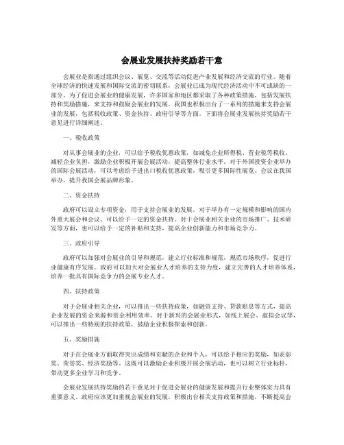 会展业发展扶持奖励若干意
