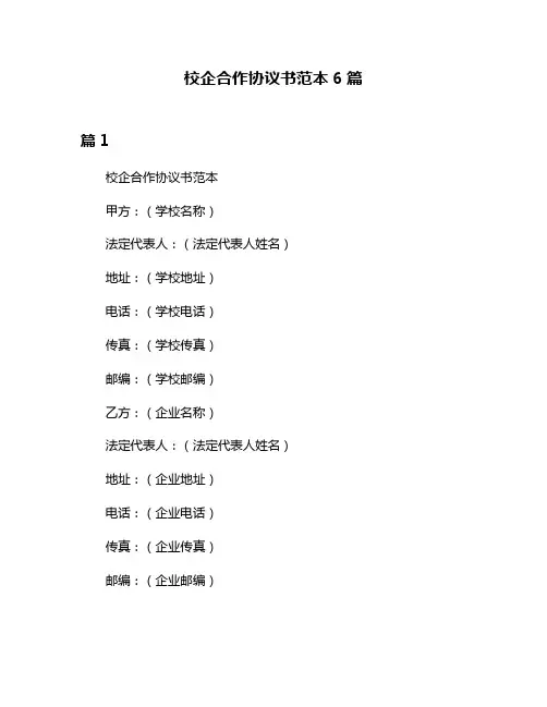 校企合作协议书范本6篇