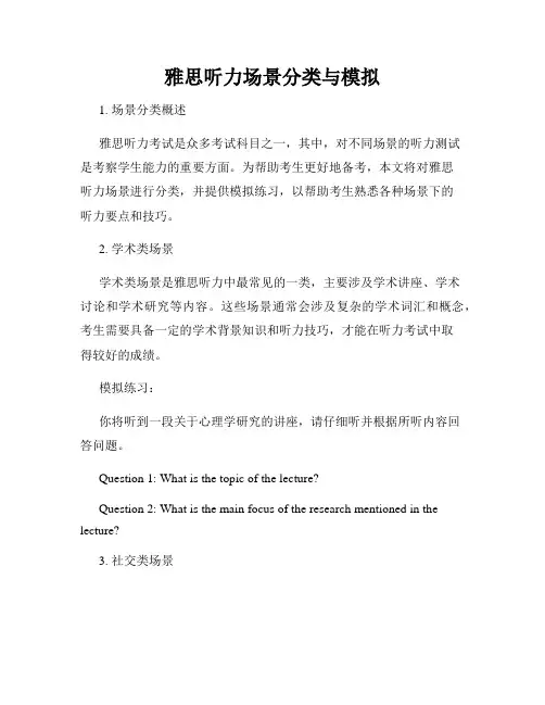 雅思听力场景分类与模拟