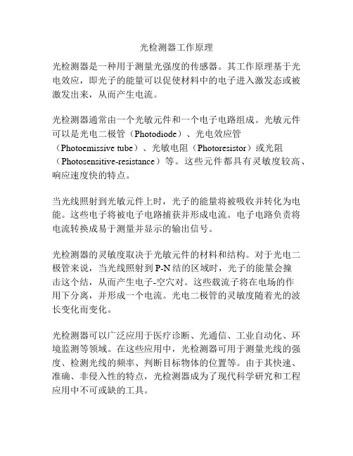 光检测器工作原理