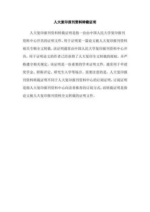 人大复印报刊资料转载证明
