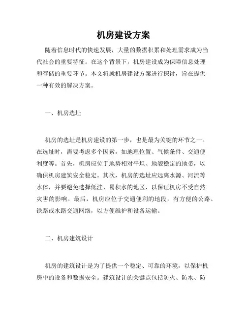 机房建设方案