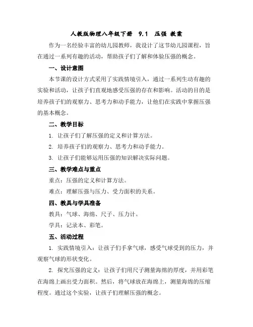 人教版物理八年级下册 9.1 压强教案