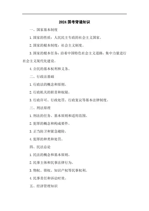 2024国考背诵知识