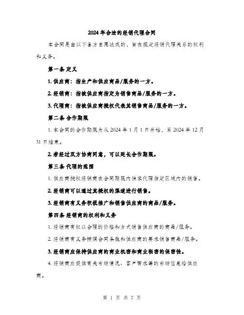 2024年合法的经销代理合同(2篇)