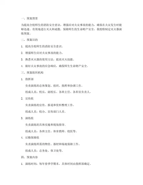 学校灭火器演练预案及过程