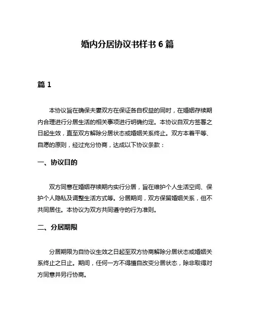 婚内分居协议书样书6篇