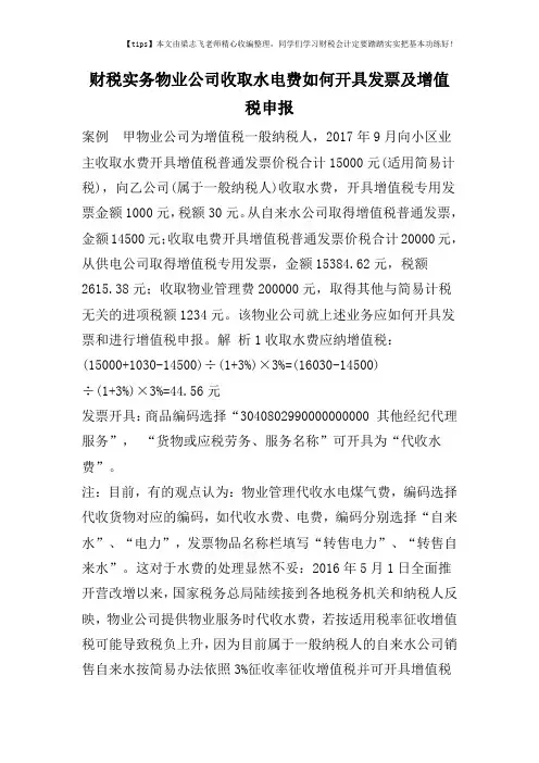 财税实务物业公司收取水电费如何开具发票及增值税申报