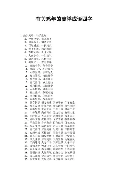 有关鸡年的吉祥成语四字 