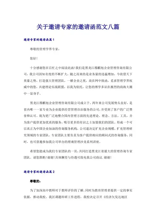 关于邀请专家的邀请函范文八篇_1