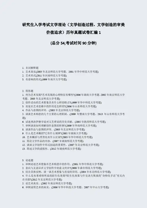 研究生入学考试文学理论文学创造过程文学创造的审美价值追求历年真题试卷汇编1_真题-无答案